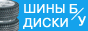 Шины и диски б/у. Покупка и продажа.