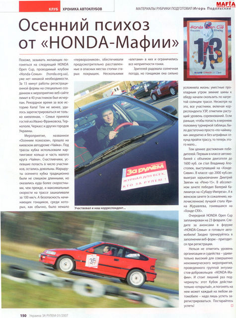 Статья об Honda Open Cup "Осенний психоз" в журнале "Украина ЗА РУЛЕМ" 2007/01