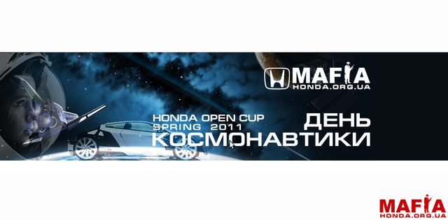 Honda Open Cup - Весна 2011 - День космонавтики