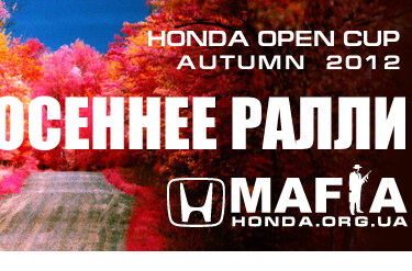 Honda Open Cup «Осеннее ралли 2012» г.Харьков